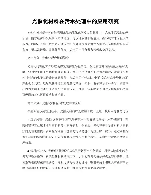 光催化材料在污水处理中的应用研究