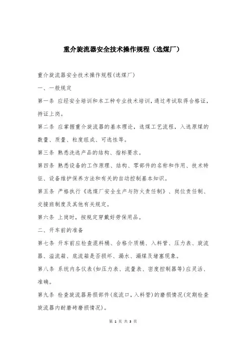 重介旋流器安全技术操作规程（选煤厂）