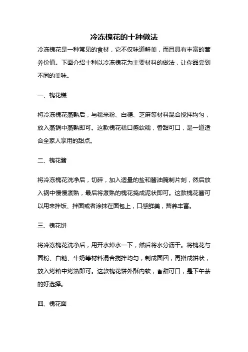 冷冻槐花的十种做法