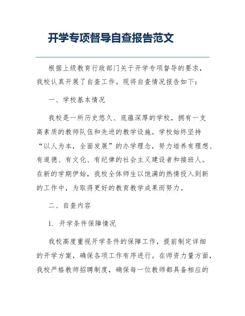 开学专项督导自查报告范文