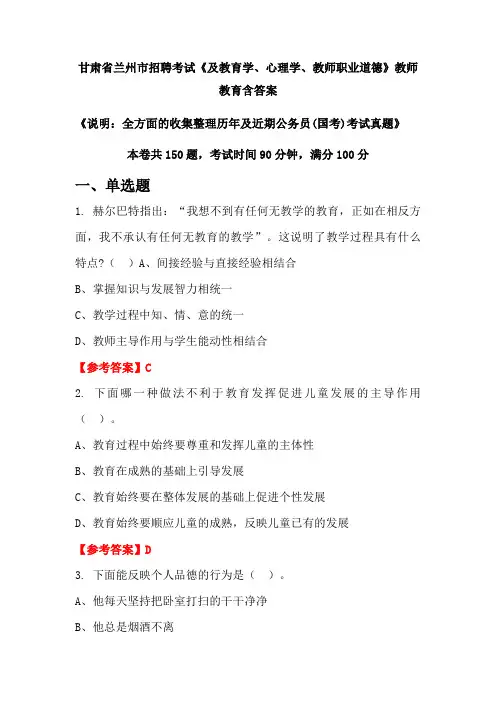 甘肃省兰州市招聘考试《及教育学、心理学、教师职业道德》国考招聘考试真题含答案