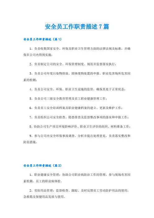 安全员工作职责描述7篇