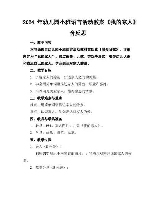 2024年幼儿园小班语言活动教案《我的家人》含反思