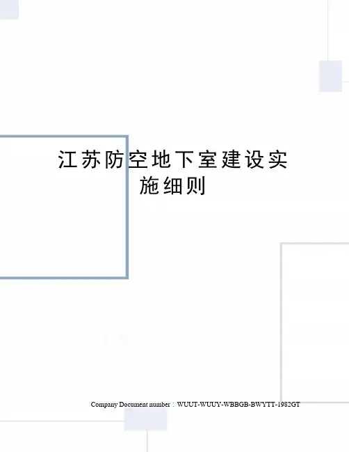 江苏防空地下室建设实施细则
