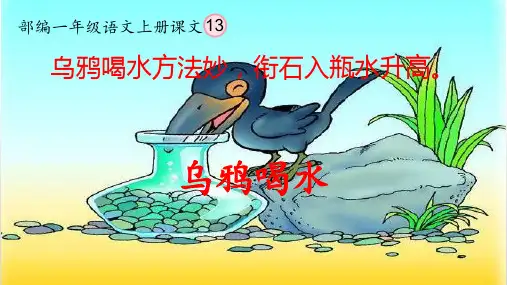 乌鸦喝水课件(共35张PPT)