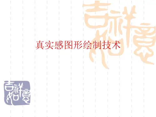 真实感图形绘制技术