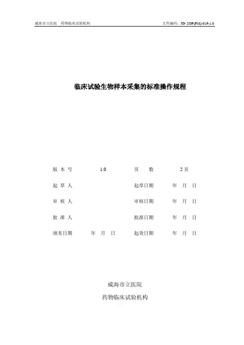 临床试验生物样本采集的标准操作规程