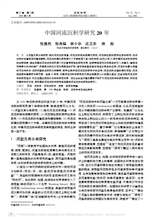 中国河流沉积学研究20年