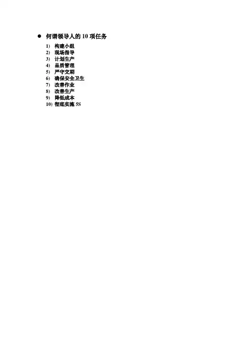 示范文稿何谓领导人的10项任务