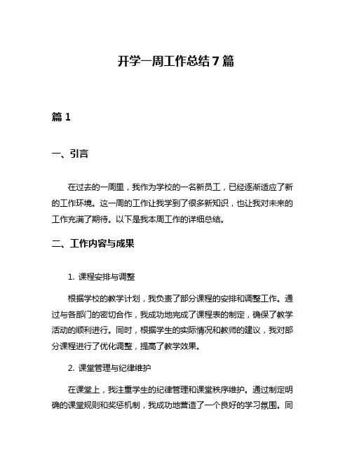 开学一周工作总结7篇