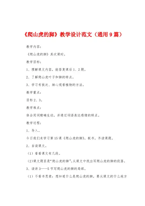 《爬山虎的脚》教学设计范文(通用9篇)