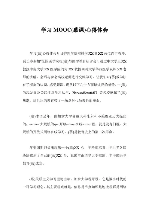 学习MOOC(慕课)心得体会