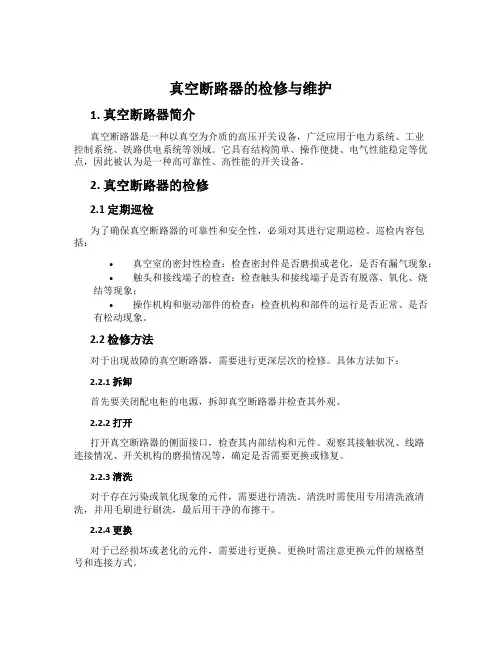 真空断路器的检修与维护