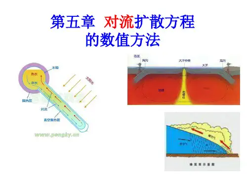 第五章对流扩散方程