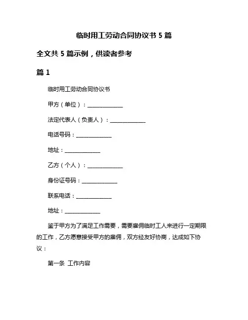 临时用工劳动合同协议书5篇