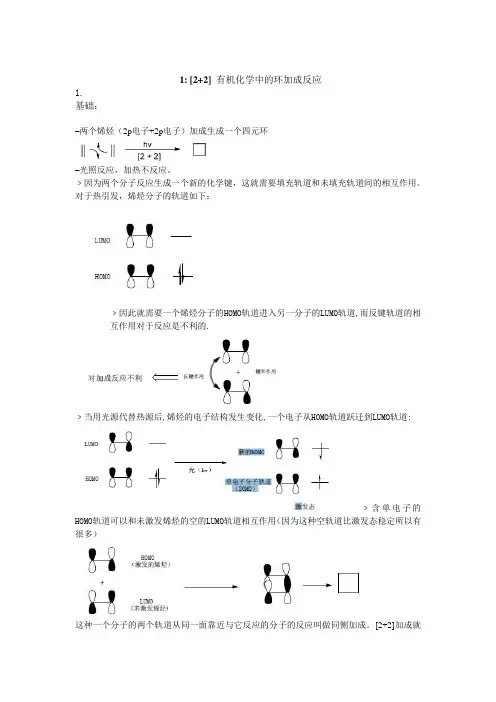 有机化学中的环加成反应