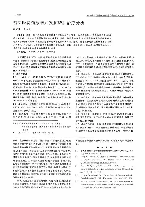 基层医院糖尿病并发肺脓肿治疗分析