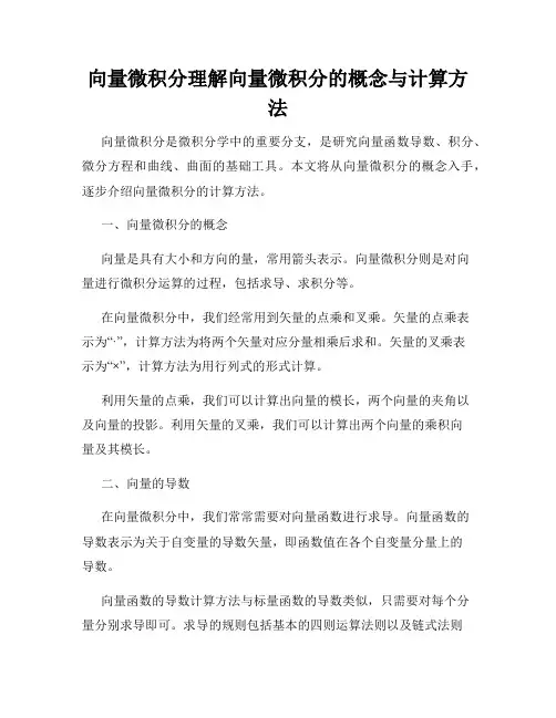 向量微积分理解向量微积分的概念与计算方法