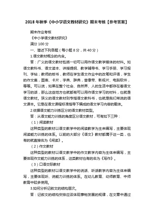 2018年秋季《中小学语文教材研究》期末考核【参考答案】