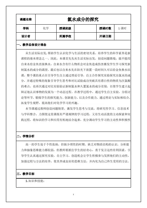 【省级优质课】氯水成分的探究教学设计