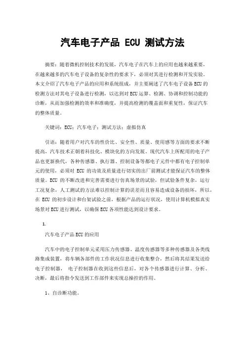 汽车电子产品ECU测试方法