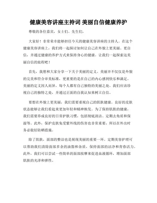 健康美容讲座主持词 美丽自信健康养护