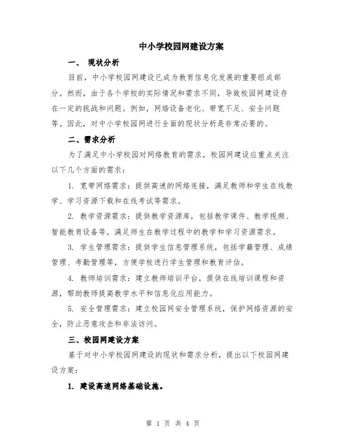 中小学校园网建设方案