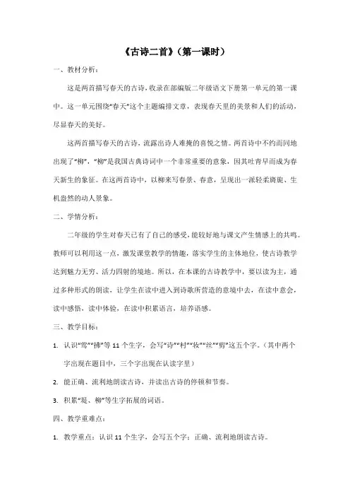 部编版语文二年级下册1《古诗两首》(教案)
