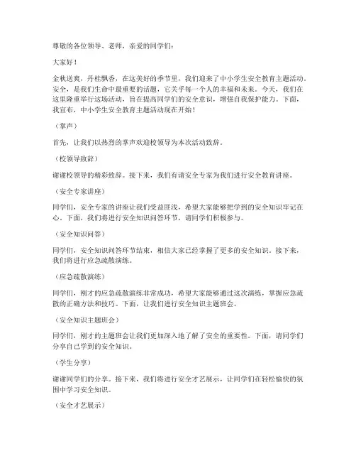 中小学生安全教育主持词