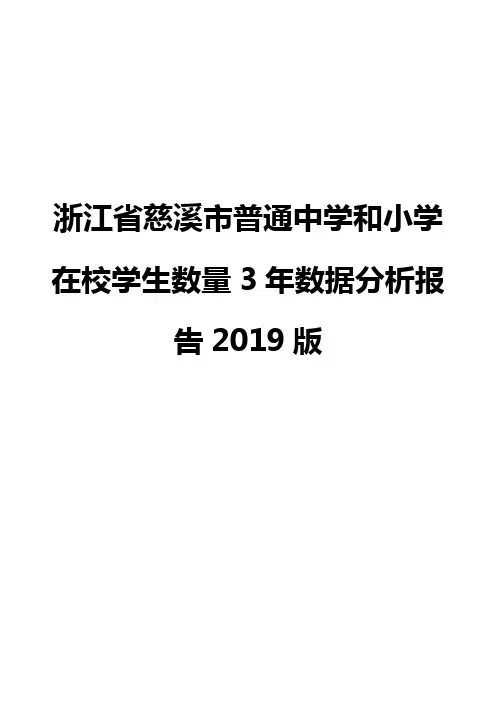 浙江省慈溪市普通中学和小学在校学生数量3年数据分析报告2019版