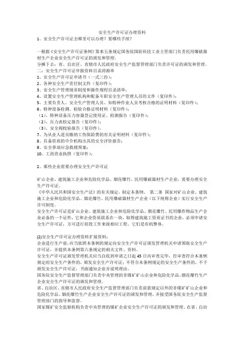 安全生产许可证办理资料安全生产