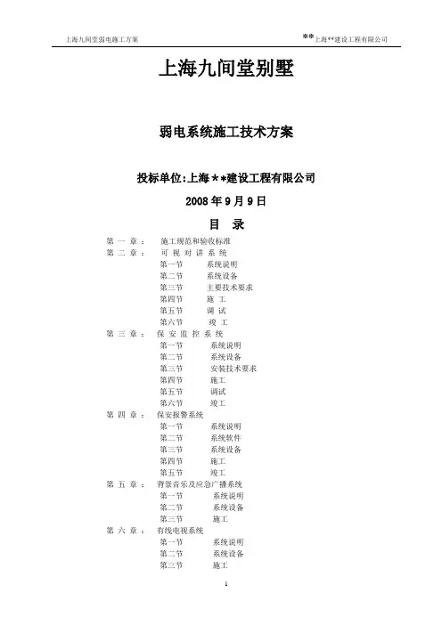 九间堂别墅弱电施工方案