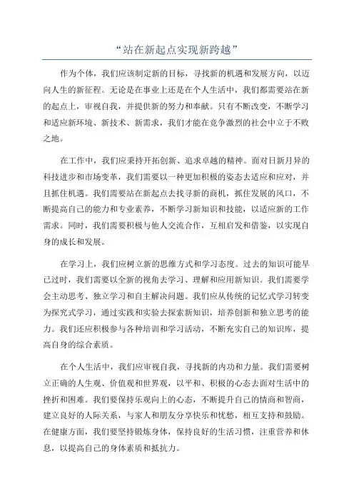 “站在新起点实现新跨越”