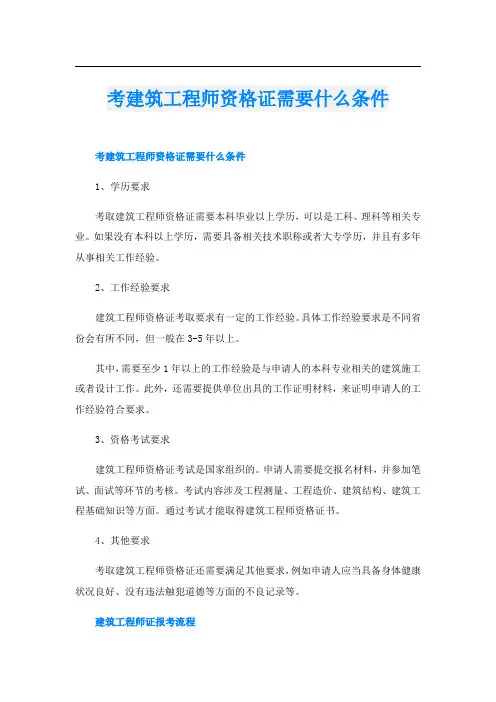 考建筑工程师资格证需要什么条件