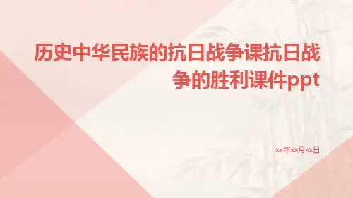 历史中华民族的抗日战争课抗日战争的胜利课件ppt