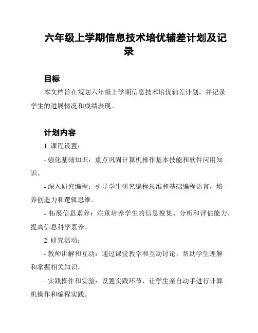 六年级上学期信息技术培优辅差计划及记录