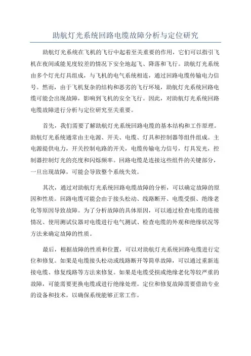助航灯光系统回路电缆故障分析与定位研究