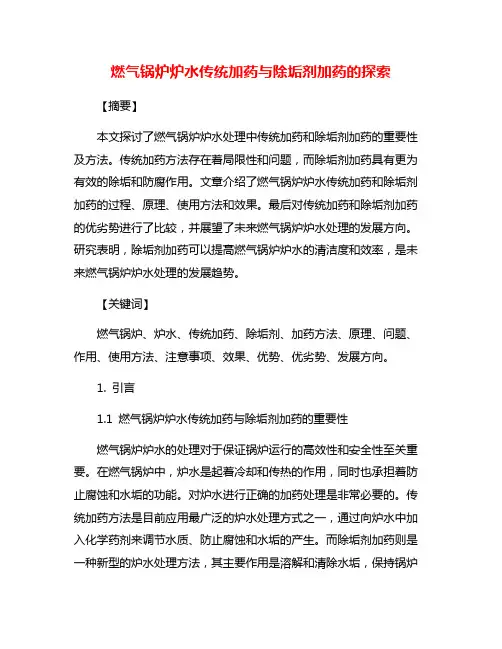 燃气锅炉炉水传统加药与除垢剂加药的探索