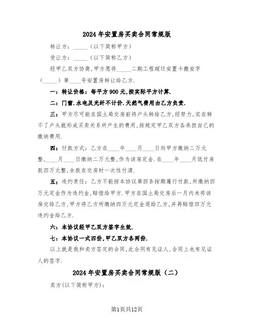 2024年安置房买卖合同常规版(四篇)