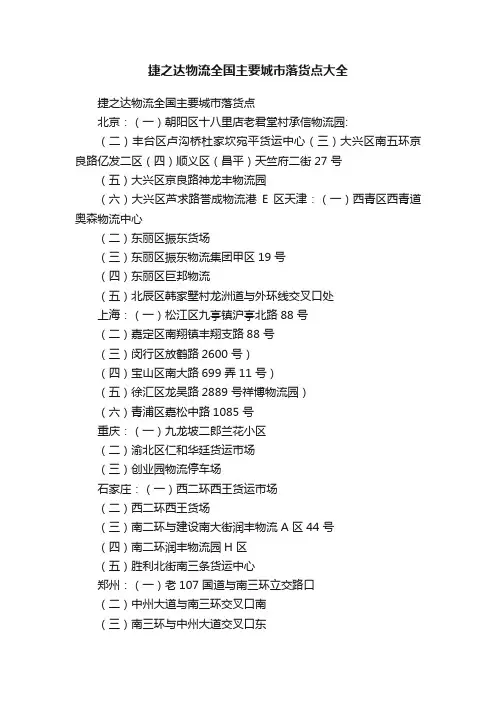 捷之达物流全国主要城市落货点大全