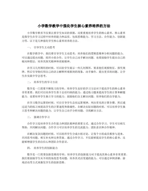 小学数学教学中强化学生核心素养培养的方法