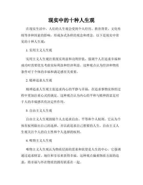 现实中的十种人生观