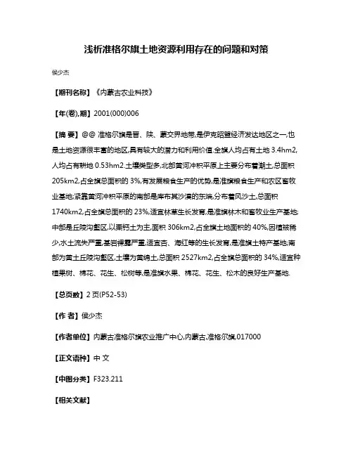 浅析准格尔旗土地资源利用存在的问题和对策