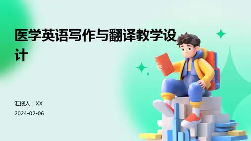 医学英语写作与翻译教学设计