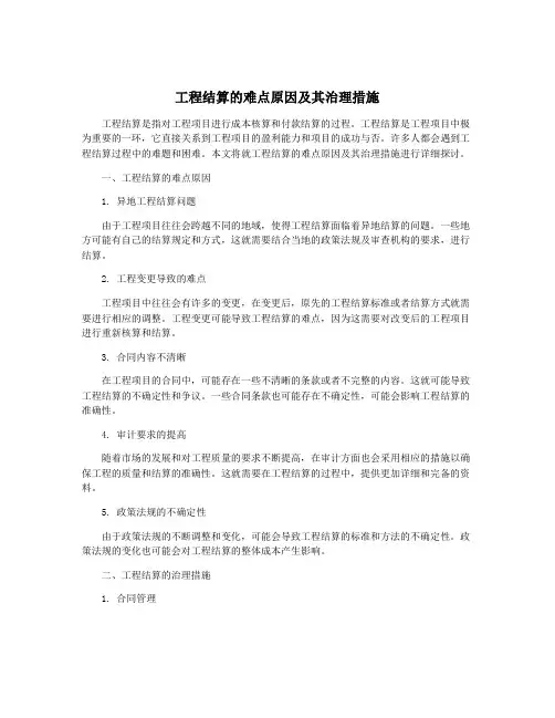 工程结算的难点原因及其治理措施