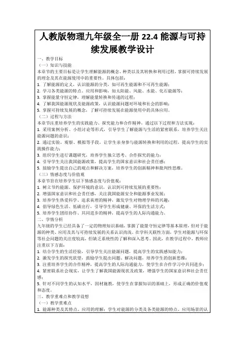 人教版物理九年级全一册22.4能源与可持续发展教学设计
