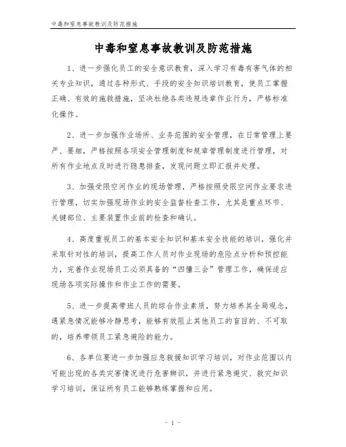 中毒和窒息事故教训及防范措施