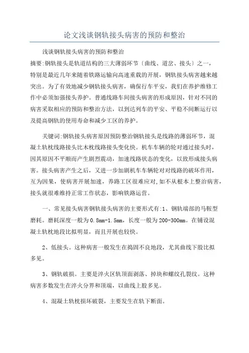 论文浅谈钢轨接头病害的预防和整治