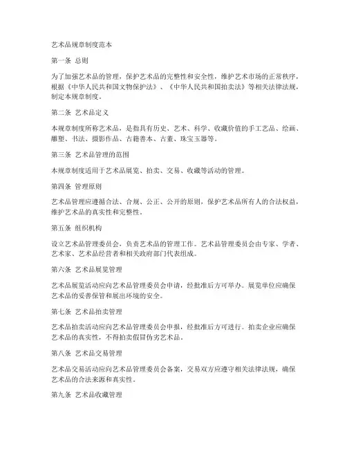 艺术品规章制度范本