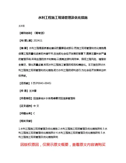 水利工程施工现场管理及优化措施